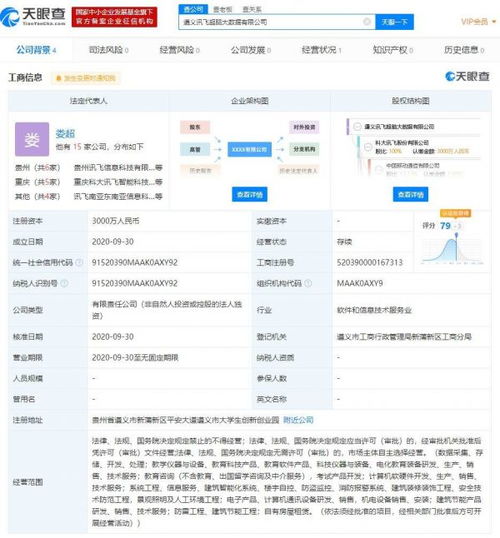科大訊飛遵義大數(shù)據(jù)公司成立，注冊(cè)資本3000萬(wàn)深耕軟件開發(fā)
