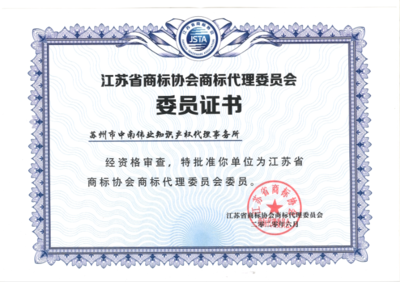 蘇州市中南偉業(yè)知識(shí)產(chǎn)權(quán)代理事務(wù)所 為蘇州工業(yè)園區(qū)企業(yè)提供專業(yè)知識(shí)產(chǎn)權(quán)服務(wù)與信息咨詢